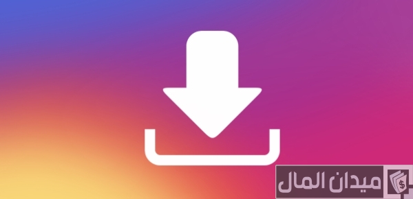كيفية تنزيل مقاطع الفيديو والصور من الانستقرام