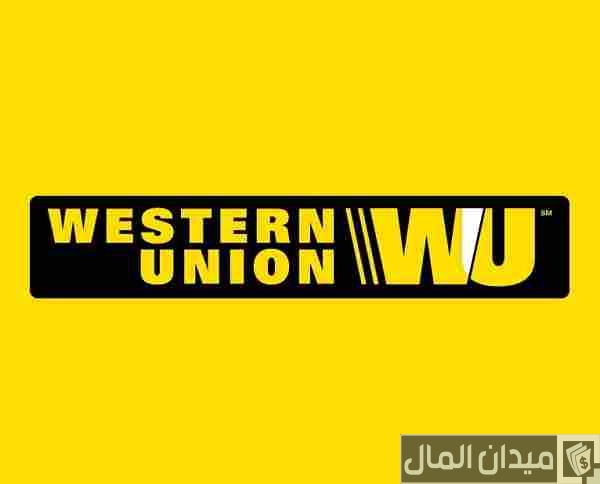 مدة استلام الحوالة من ويسترن يونيون‏‏