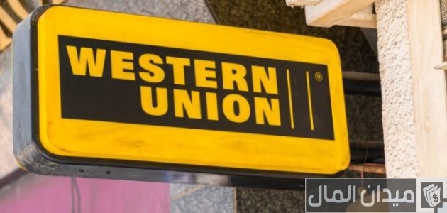 مدة استلام الحوالة من ويسترن يونيون‏‏