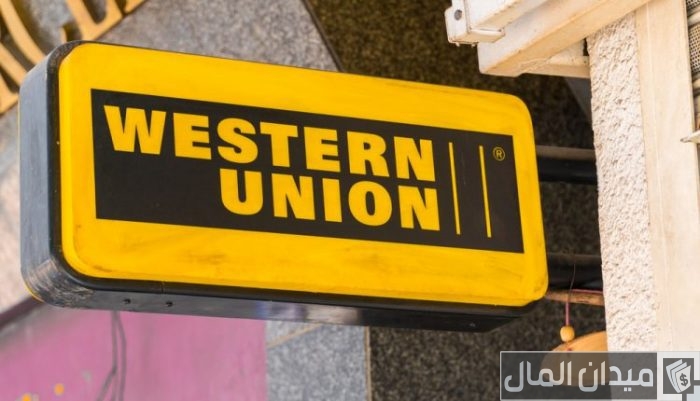 مدة وشروط استلام الحوالة من ويسترن يونيون‏‏