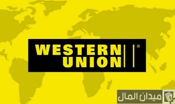 مدة استلام الحوالة من ويسترن يونيون‏‏