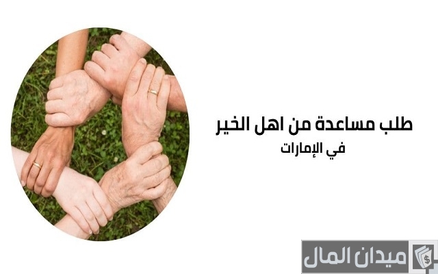 مساعدات مالية من اهل الخير في الإمارات؛ ارقام فاعلين خير واتس اب مساعدات مالية من اهل الخير في الإمارات؛ ارقام فاعلين خير واتس اب