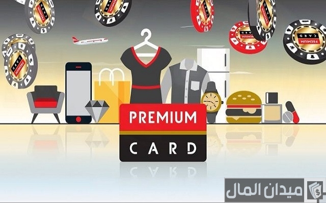 مميزات وعيوب كارت بريميوم Premium Card