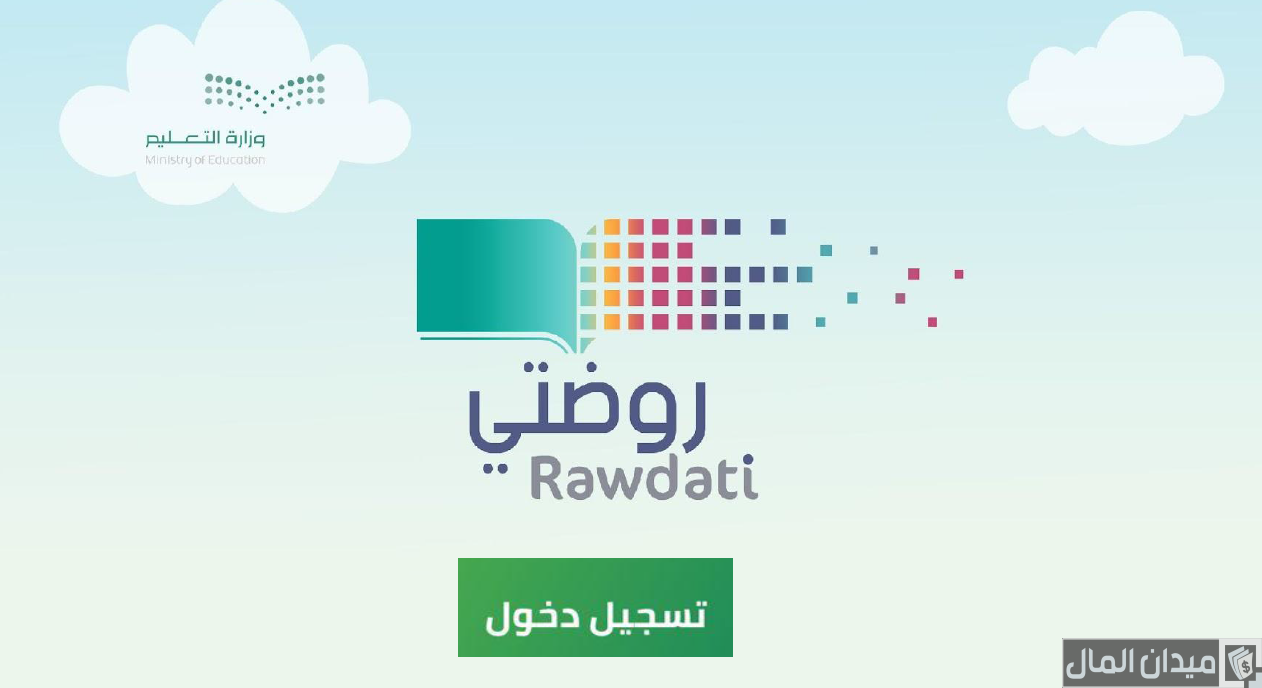 رابط منصة روضتي تسجيل الدخول Rawdati مايكروسوفت