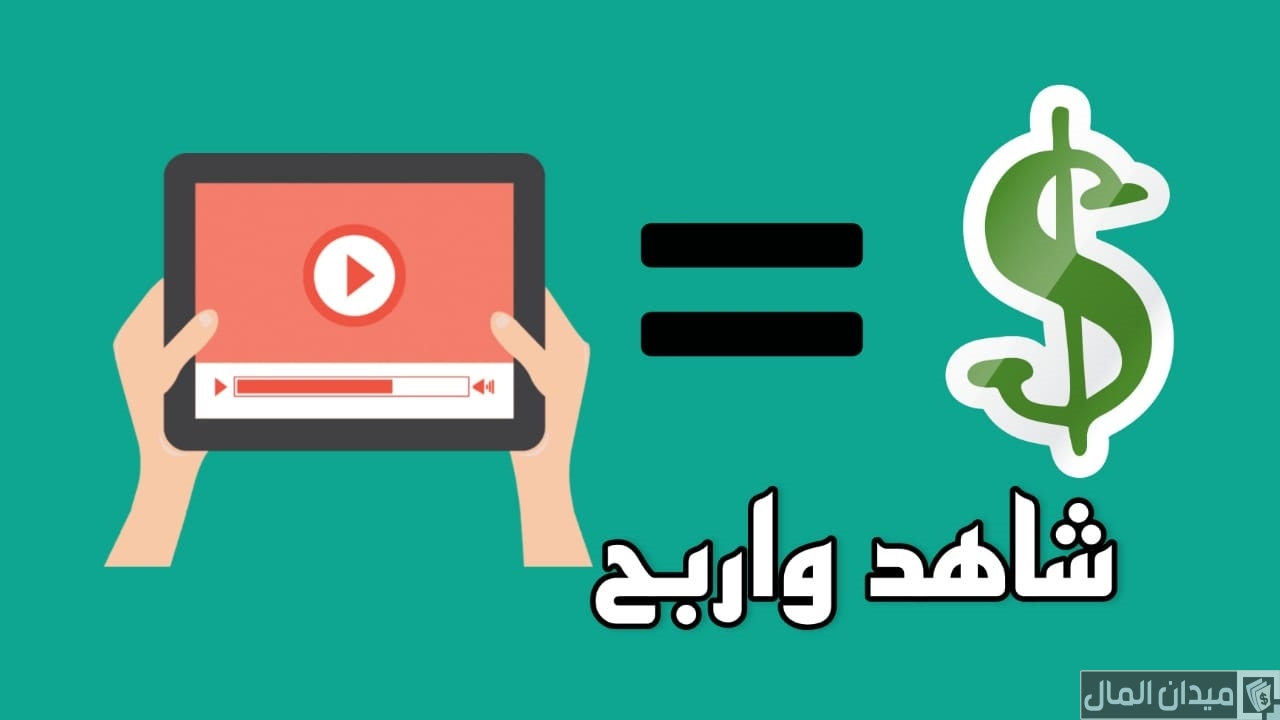 هل الربح من مشاهدة الإعلانات حلال ام حرام
