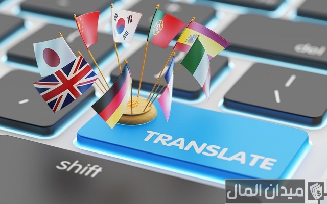 هل تخصص الترجمة مطلوب وأحسن مجالات الترجمة