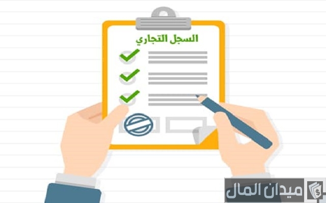 هل يعمل السجل التجاري في يوم السبت في مصر