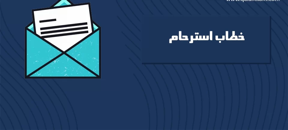 نموذج صيغة خطاب طلب استرحام ابعاد جاهز