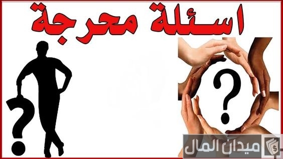 212 أسئلة محرجة +18 للبنات والشباب 2025