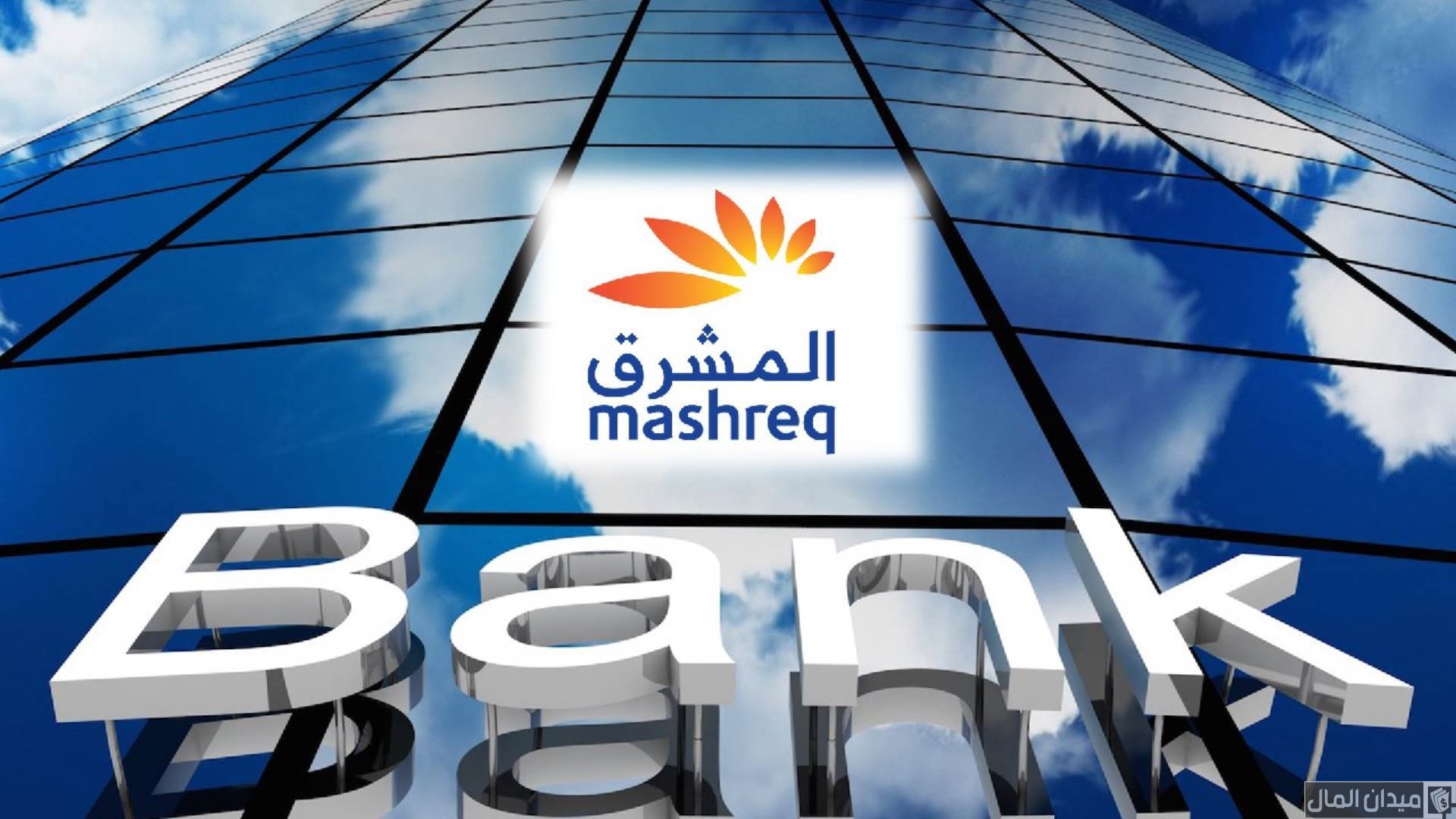 شروط ومميزات القرض الشخصي من بنك المشرق