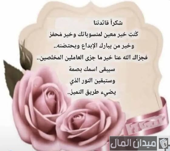 44 كلمات شكر للمدير العمل وعبارات ثناء للمدير