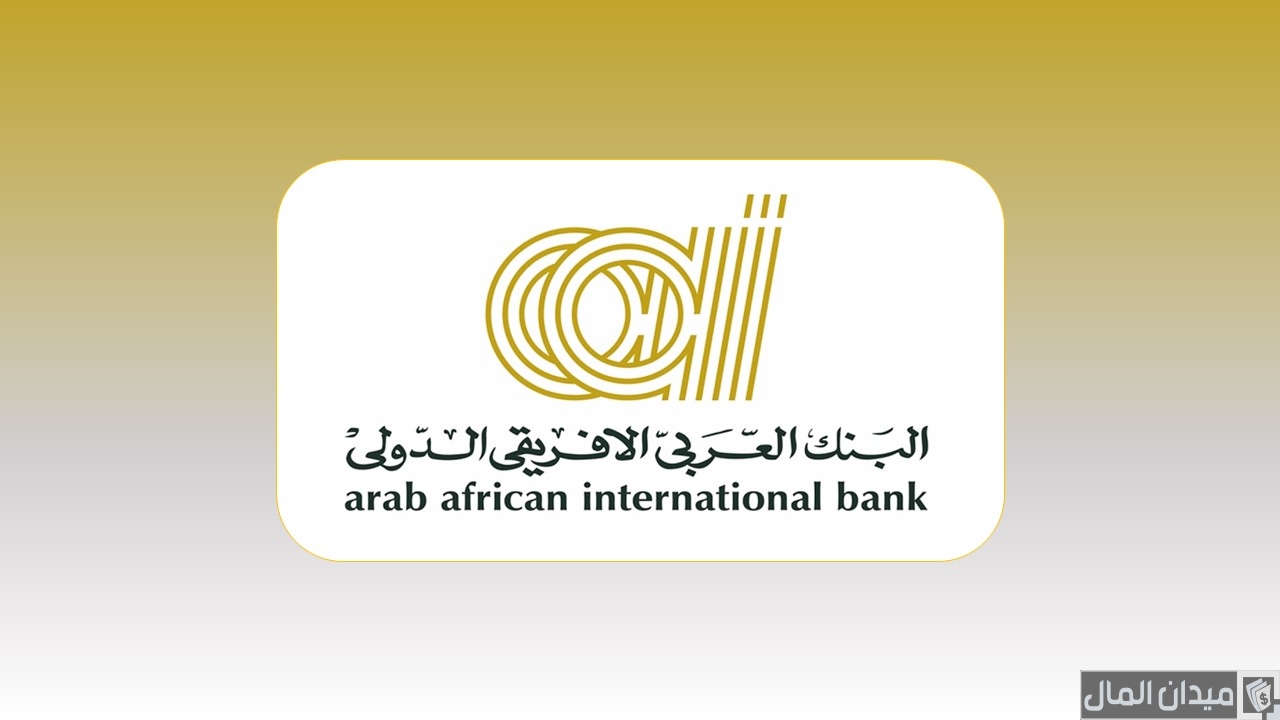 شروط فتح حساب في البنك العربي الأفريقي والاوراق المطلوبة