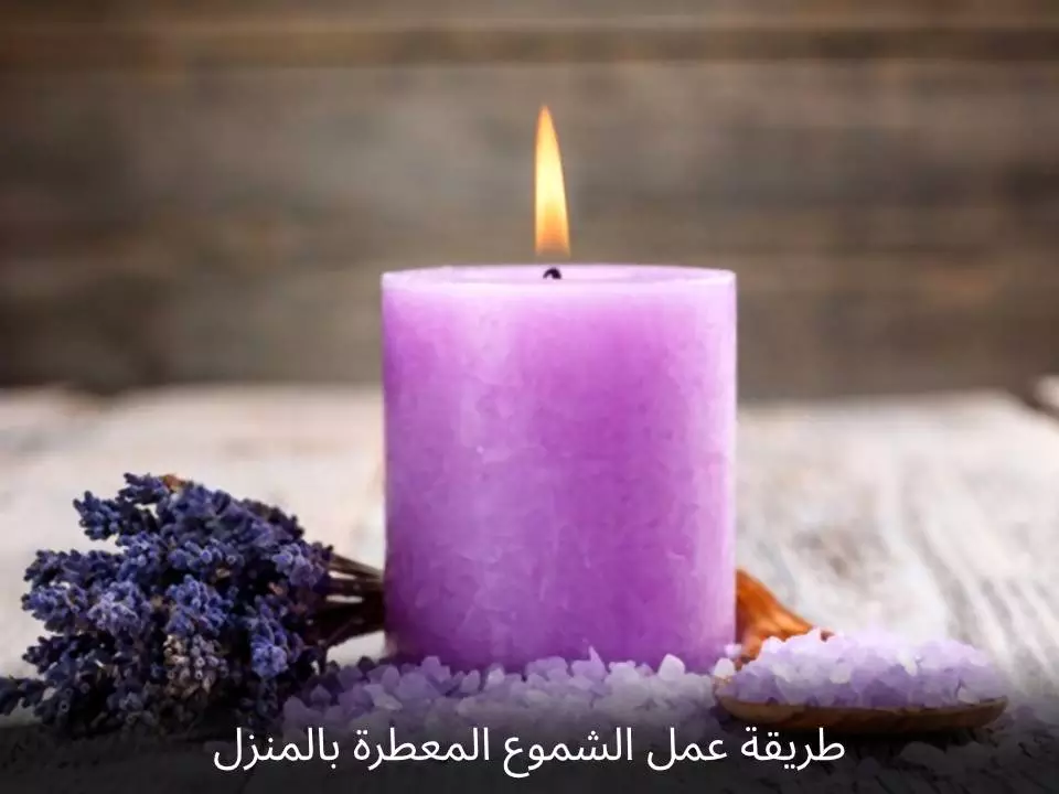 طريقة عمل الشموع المعطرة في المنزل بالصور طريقة عمل الشموع المعطرة في المنزل بالصور