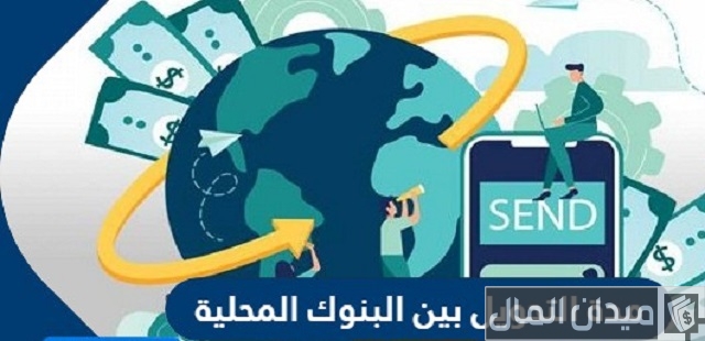 مدة التحويل بين البنوك المحلية كم ياخذ وقت