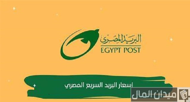 أسعار البريد السريع المصري الدولي لجميع دول العالم