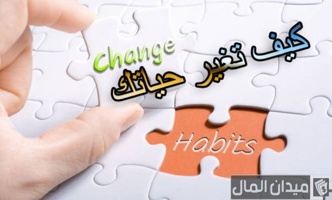 كيف تغير حياتك وتنجح في اصعب الظروف