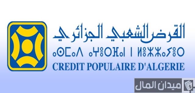 الأوراق المطلوبة لفتح حساب في بنك القرض الشعبي الجزائري