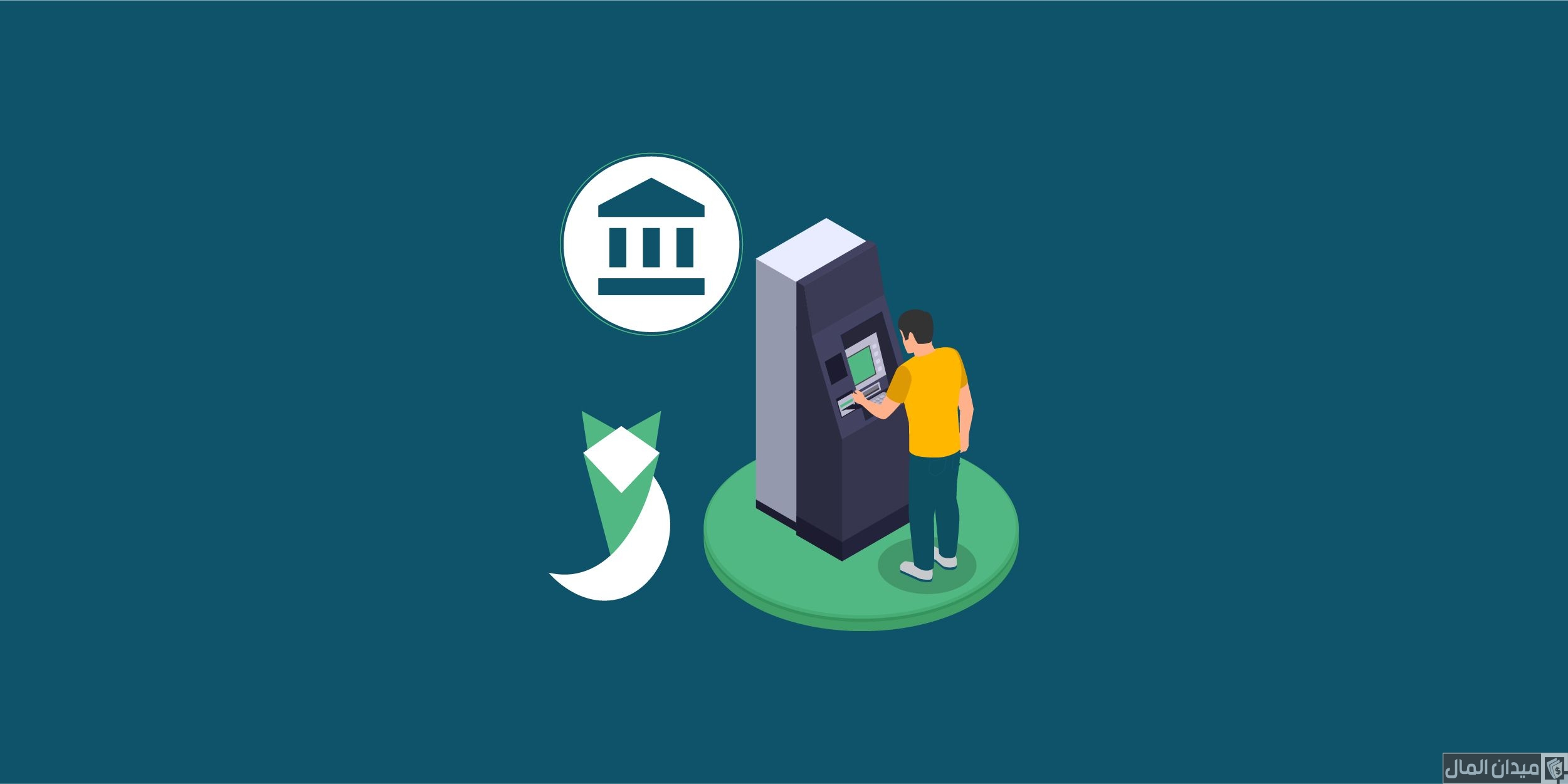 في حالة سحب ماكينة ATM كارت البنك ماذا أفعل