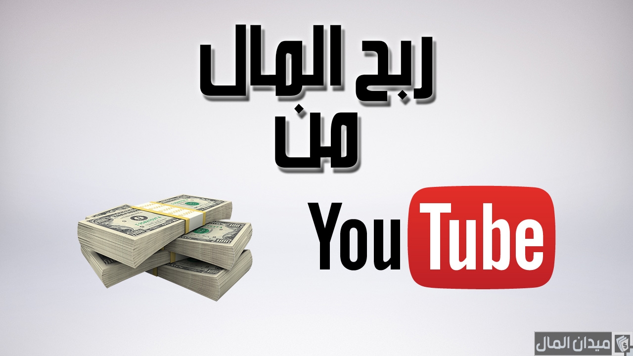 كيف يرسل اليوتيوب الارباح شهريًا