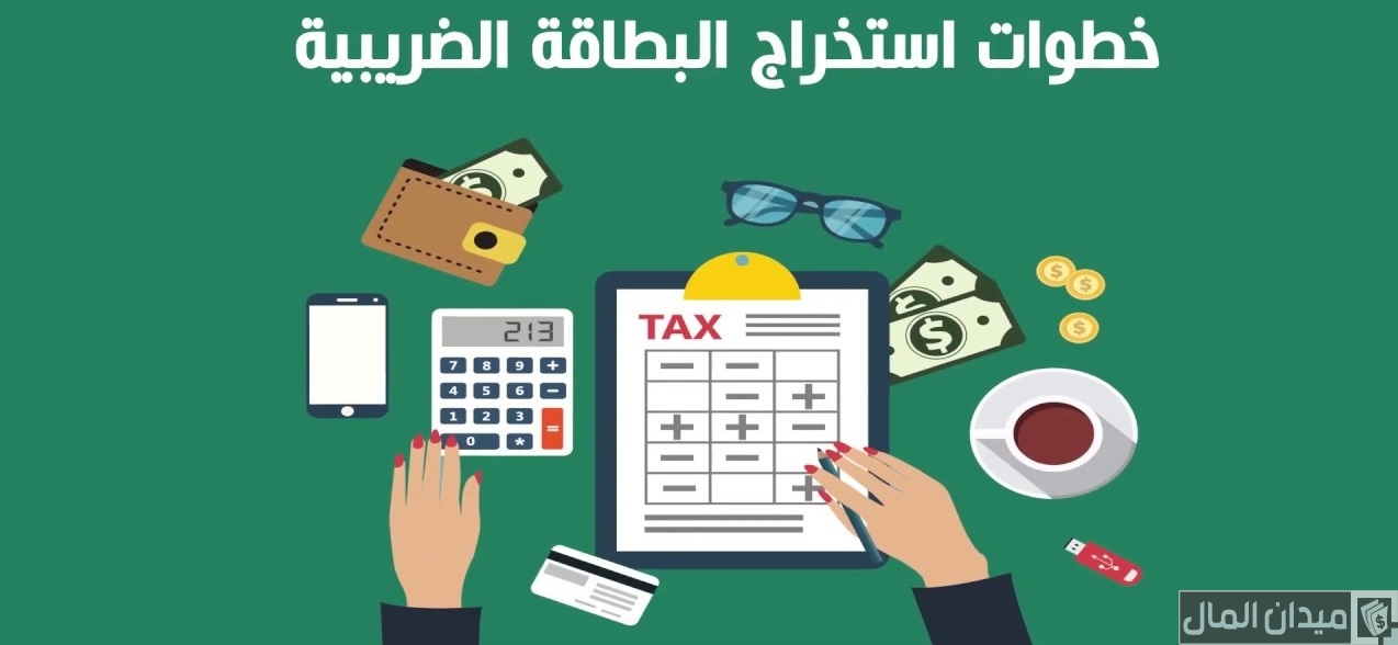 شرح خطوات استخراج البطاقة الضريبية