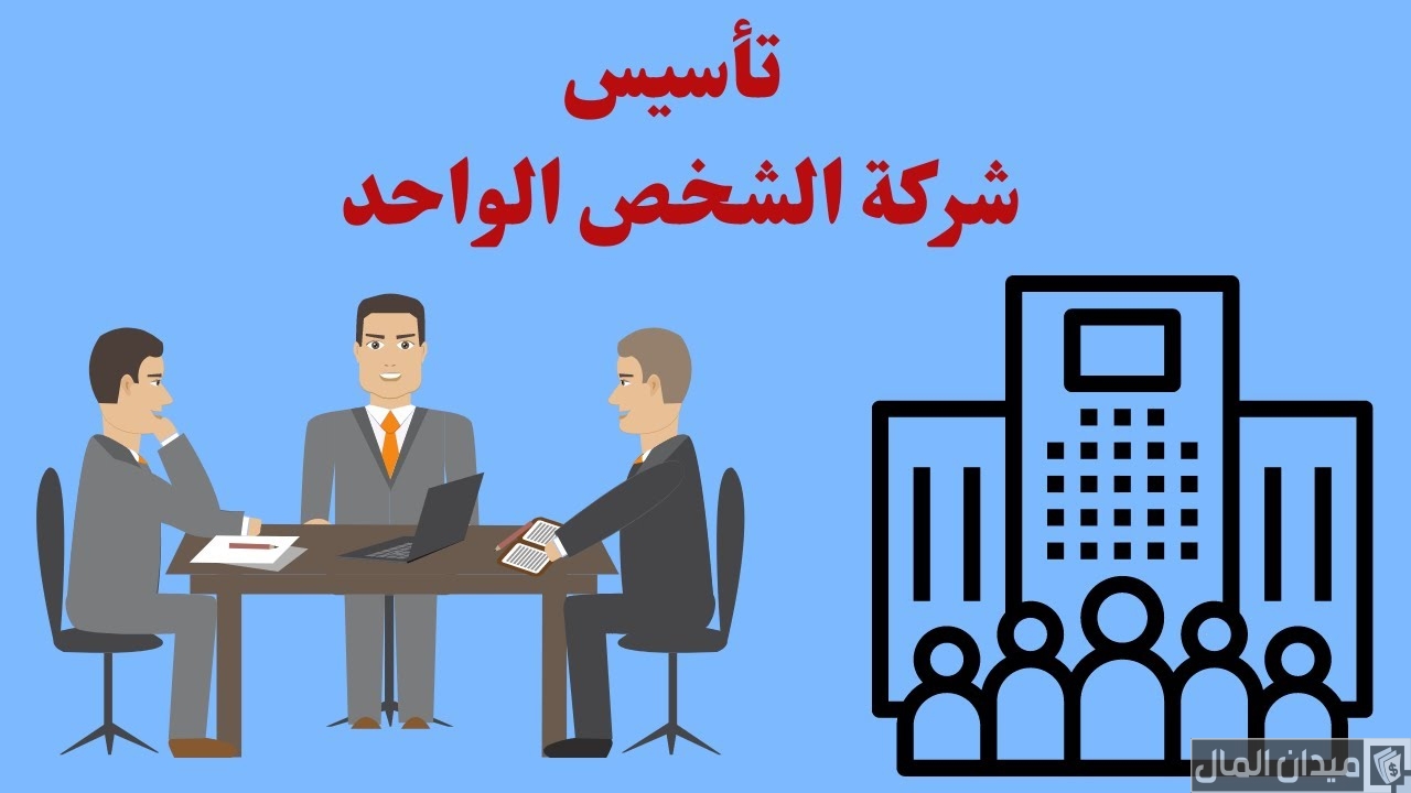 شرح خطوات تأسيس شركة الشخص الواحد