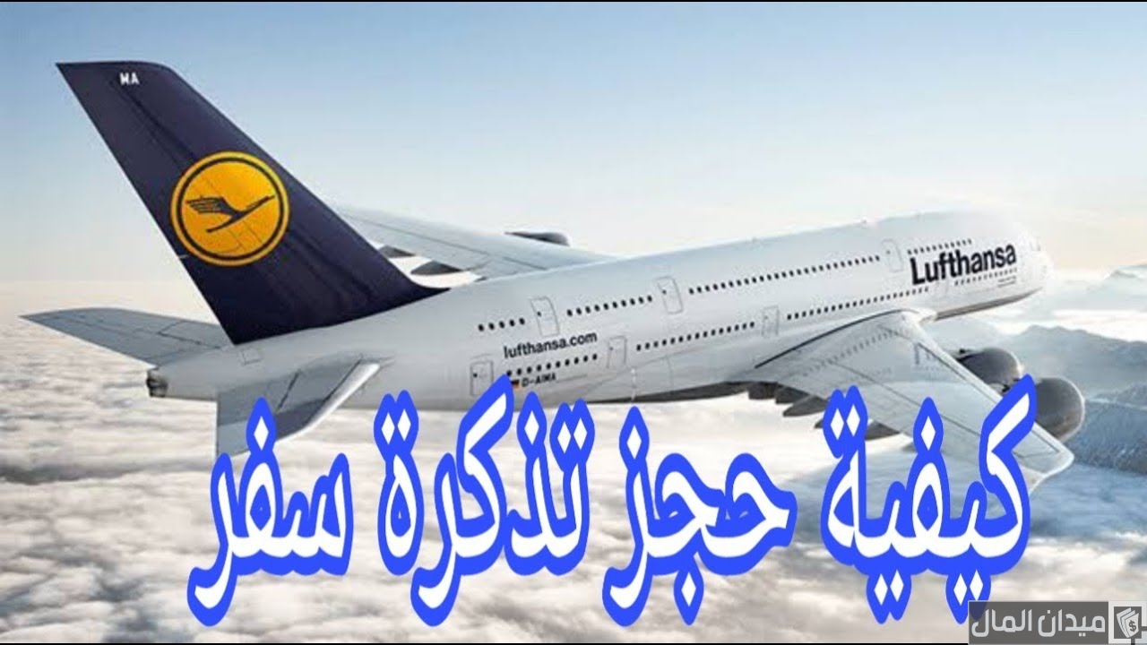 كيف تحجز تذكرة طيران عن طريق النت
