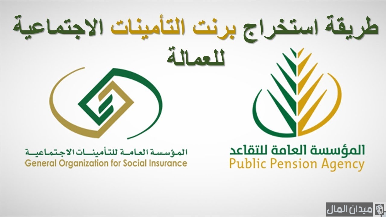 شرح خطوات استخراج برنت التأمينات الاجتماعية
