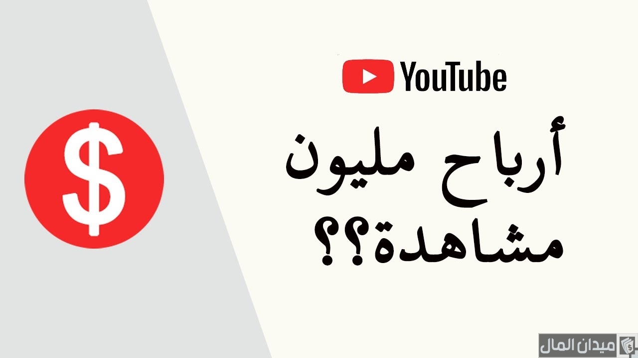كم يدفع يوتيوب مقابل مليون مشاهدة بالدولار
