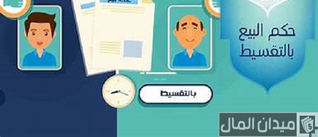 حكم البيع بالتقسيط مع الزيادة في الثمن