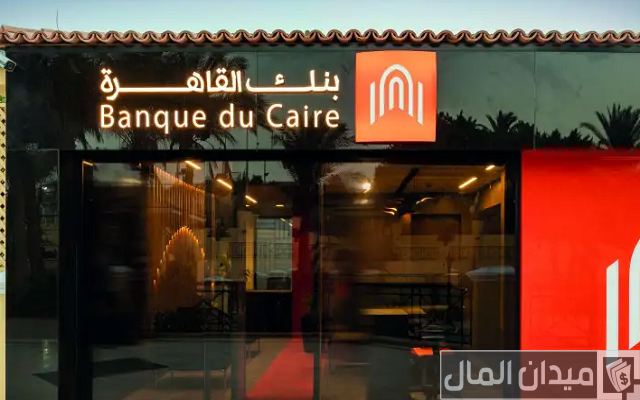 وظائف بنك القاهرة والشروط المطلوبة والأوراق اللازمة