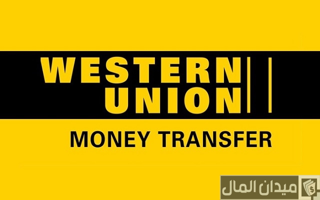 أسعار عمولة تحويل ويسترن يونيون من السعودية