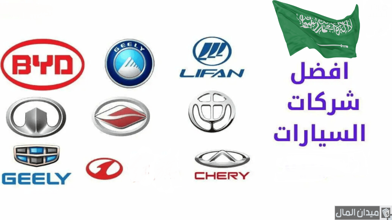 أسماء أحسن شركات السيارات الصينية في السعودية