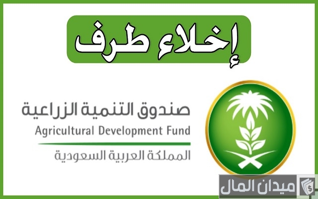 شروط وخطوات إخلاء طرف البنك الزراعي برقم الهوية