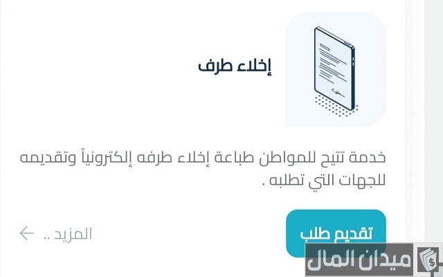 إخلاء طرف البنك العقاري للمتوفي
