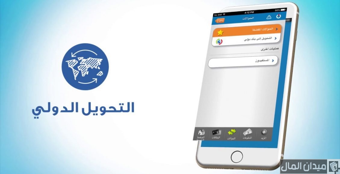 شرح إضافة مستفيد دولي في بنك الراجحي عن طريق الجوال