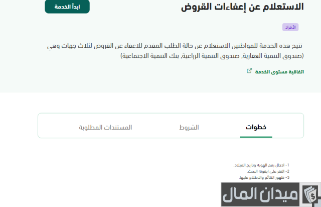 إعفاء مستفيدي الضمان من بنك التسليف