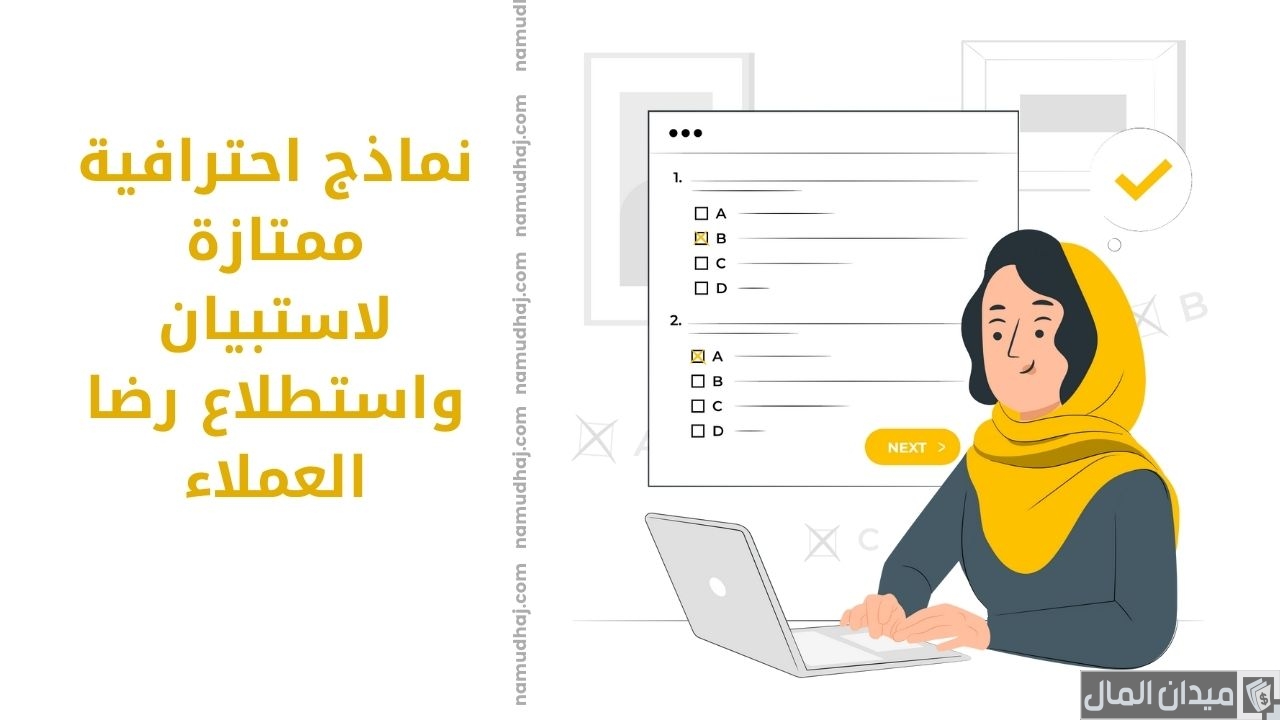 نماذج أسئلة استبيان جاهزة