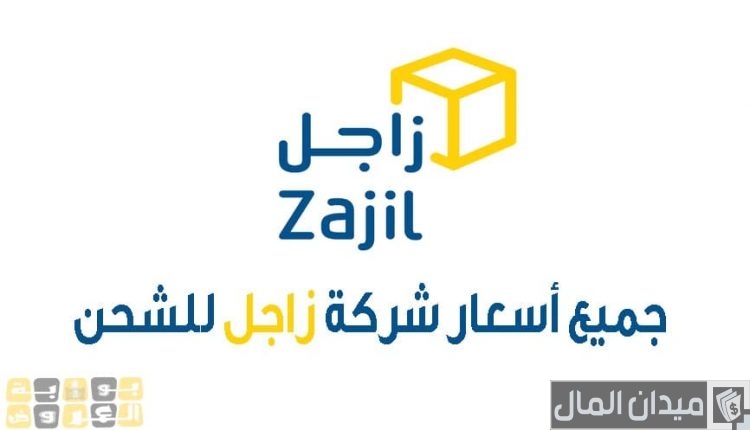 سعر الشحن في زاجل والمدة المستغرقة لاستلام الشحنة