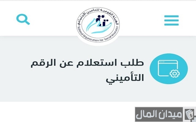 شرح خطوات الاستعلام عن الرقم التأميني برقم البطاقة