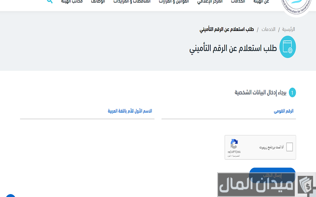 الاستعلام عن الرقم التأميني برقم البطاقة الاستعلام عن الرقم التأميني برقم البطاقة