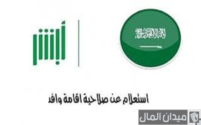 شرح الاستعلام عن صلاحية الإقامة عبر أبشر absher.sa