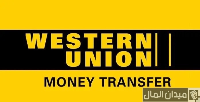 شرح التسجيل في ويسترن يونيون عبر الموقع الإلكتروني ومن البنوك