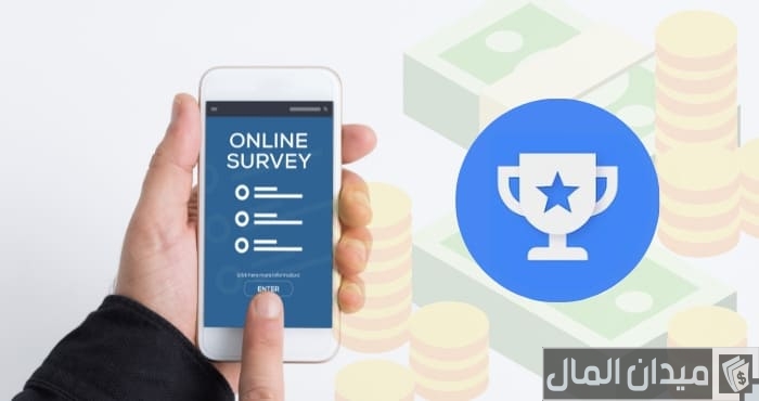 خطوات الربح من استبيانات جوجل