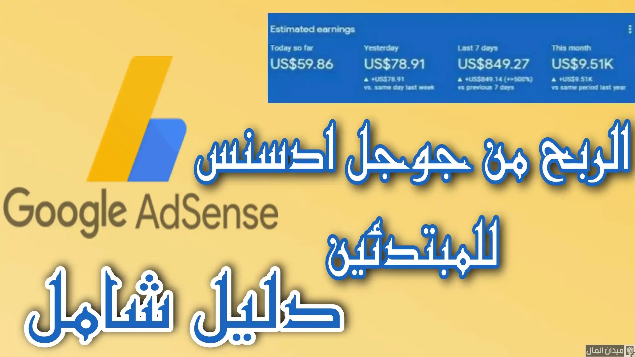 شرح خطوات الربح من جوجل ادسنس بدون امتلاك موقع