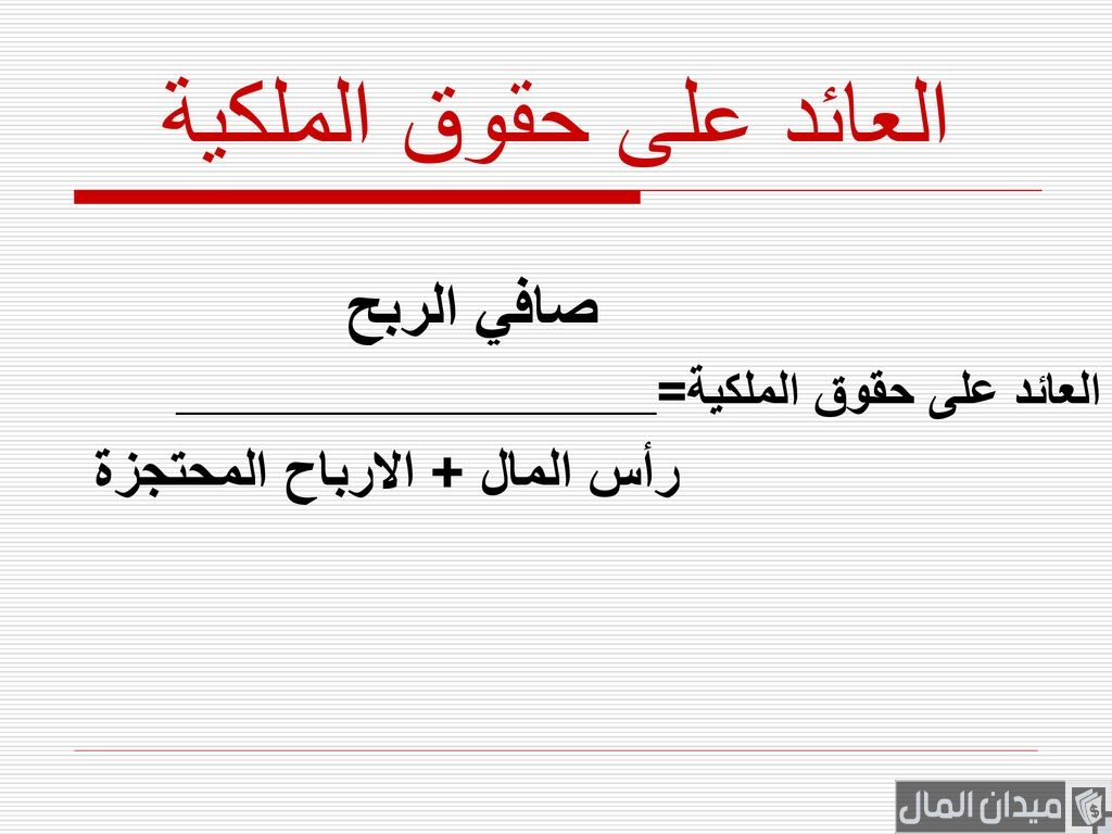 معدل العائد على حقوق الملكية