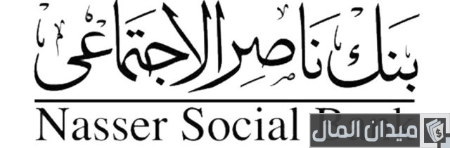 القرض الشخصي من بنك ناصر الإجتماعي القرض الشخصي من بنك ناصر الإجتماعي