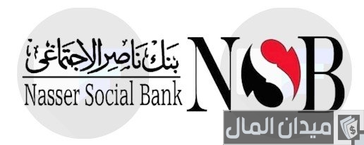 القرض الشخصي من بنك ناصر الإجتماعي القرض الشخصي من بنك ناصر الإجتماعي