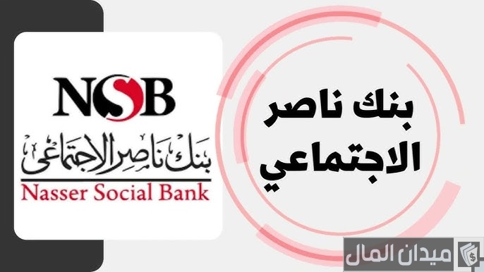 فوائد القرض الشخصي من بنك ناصر الإجتماعي