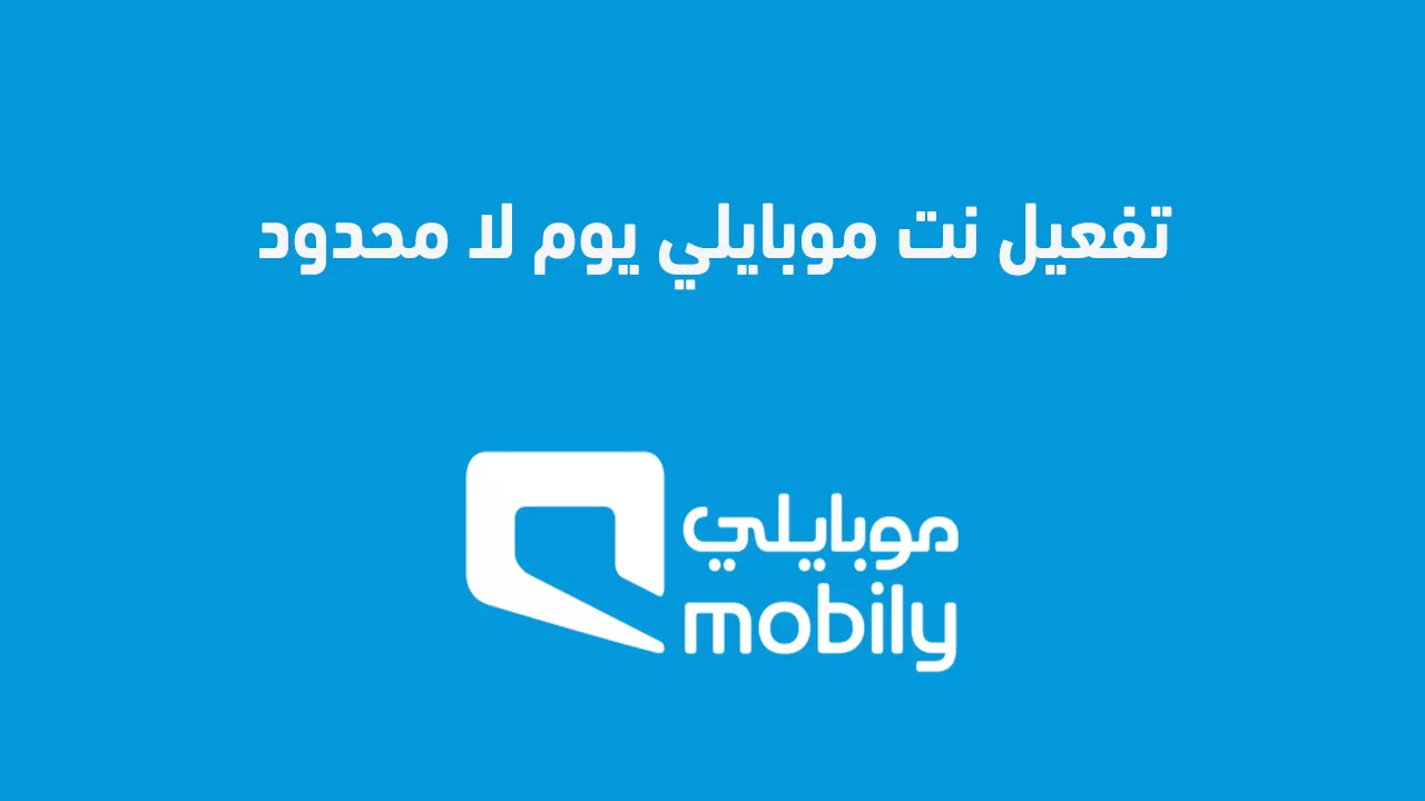 تفعيل نت موبايلي يوم لا محدود بكم
