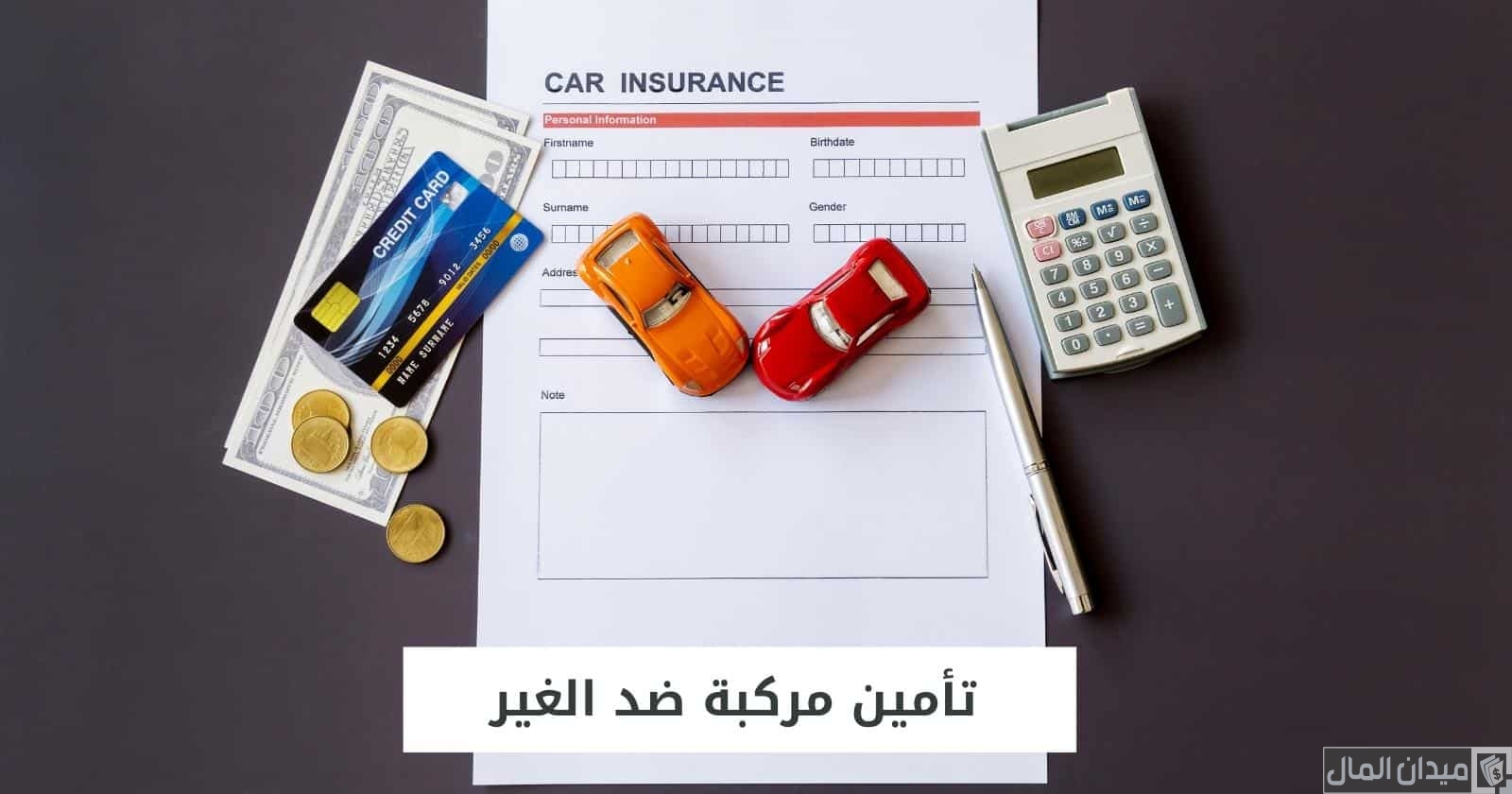 اسعار تأمين السيارات ضد الغير في السعودية بالريال